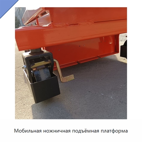 Мобильная ножничная подъёмная платформа