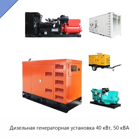 Дизельная генераторная установка 40 кВт, 50 кВА