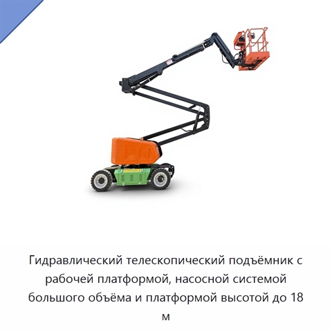 Гидравлический телескопический подъёмник с рабочей платформой, насосной системой большого объёма и платформой высотой до 18 м