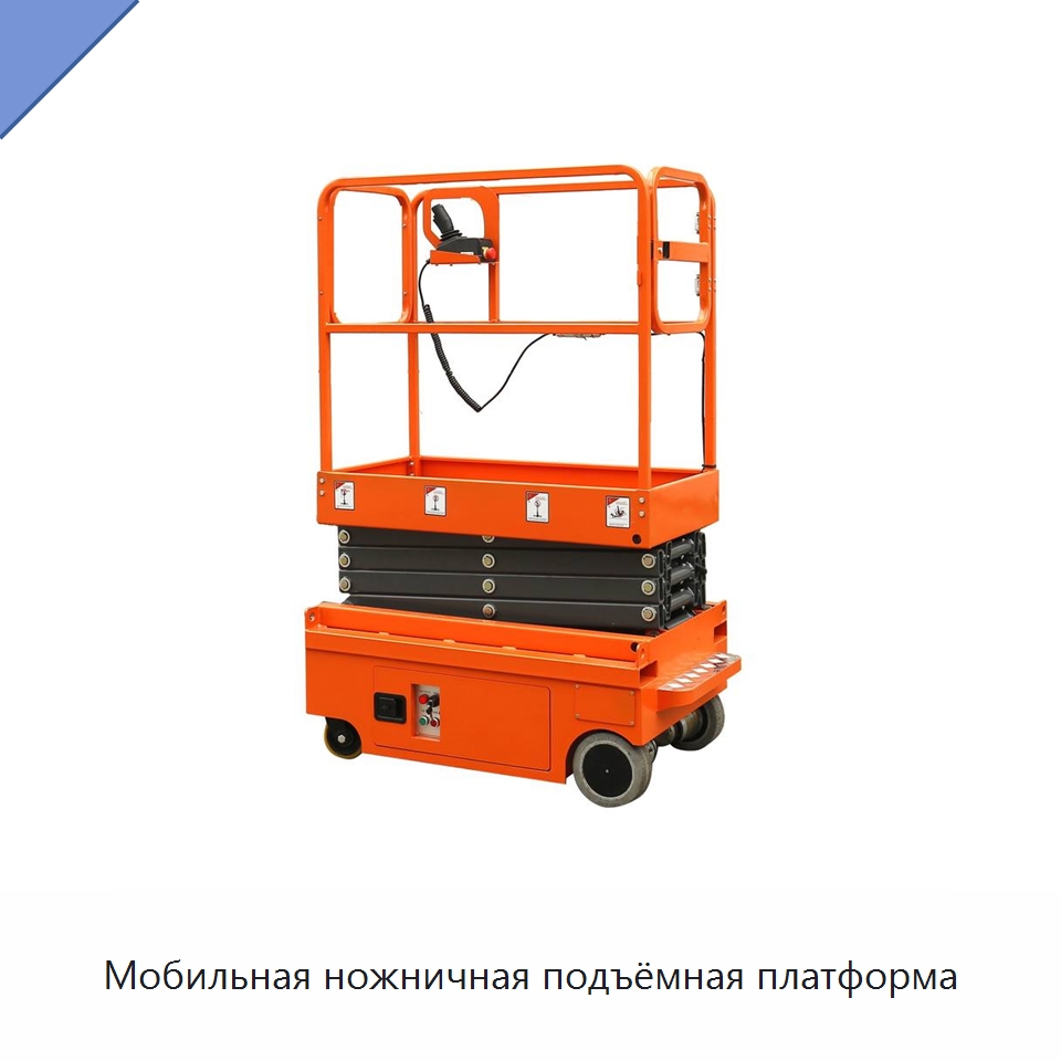 Мобильная ножничная подъёмная платформа — Подъемные столы