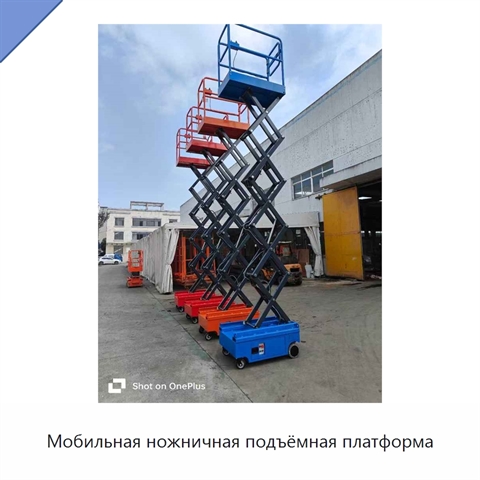 Мобильная ножничная подъёмная платформа