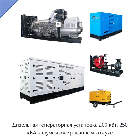 Дизельная генераторная установка 200 кВт, 250 кВА в шумоизолированном кожухе
