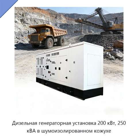 Дизельная генераторная установка 200 кВт, 250 кВА в шумоизолированном кожухе