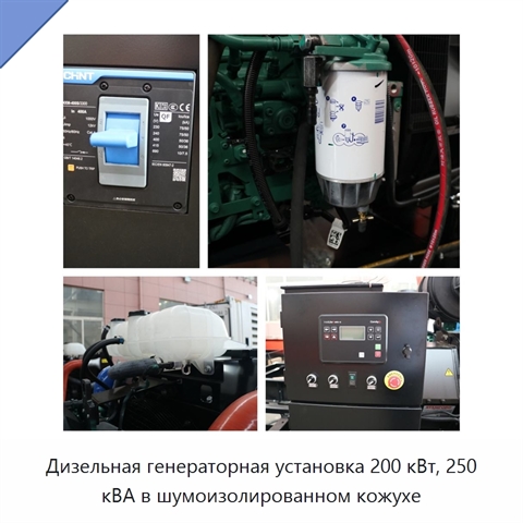 Дизельная генераторная установка 200 кВт, 250 кВА в шумоизолированном кожухе