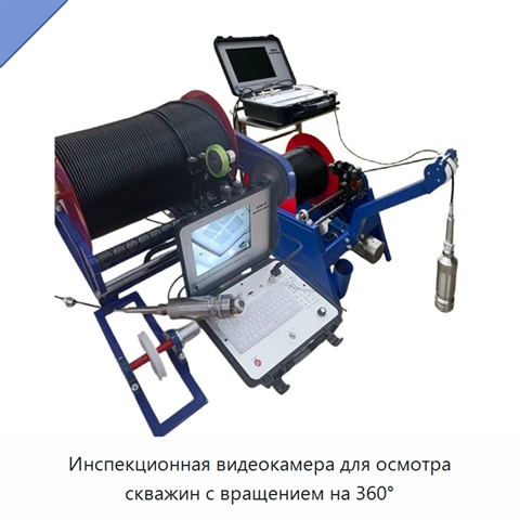 Инспекционная видеокамера для осмотра скважин с вращением на 360°