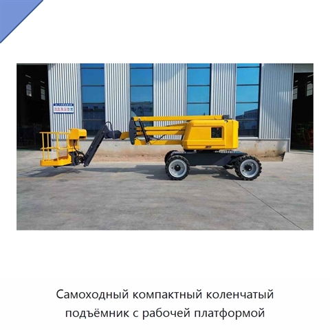 Самоходный компактный коленчатый подъёмник с рабочей платформой
