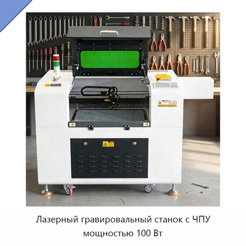 Лазерный гравировальный станок с ЧПУ мощностью 100 Вт