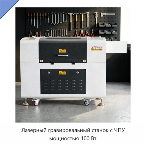 Лазерный гравировальный станок с ЧПУ мощностью 100 Вт