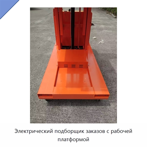 Электрический подборщик заказов с рабочей платформой