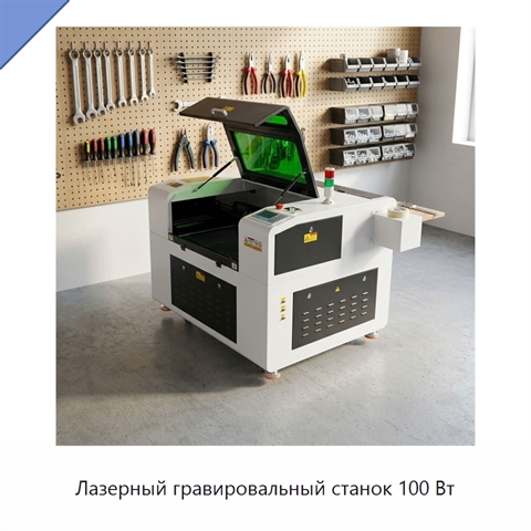 Лазерный гравировальный станок 100 Вт