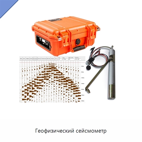 Геофизический сейсмометр
