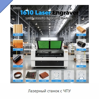 Лазерный станок с ЧПУ — Лазерные гравировальные станки