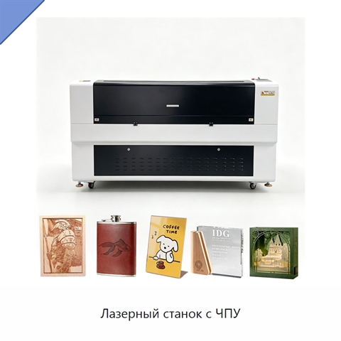 Лазерный станок с ЧПУ
