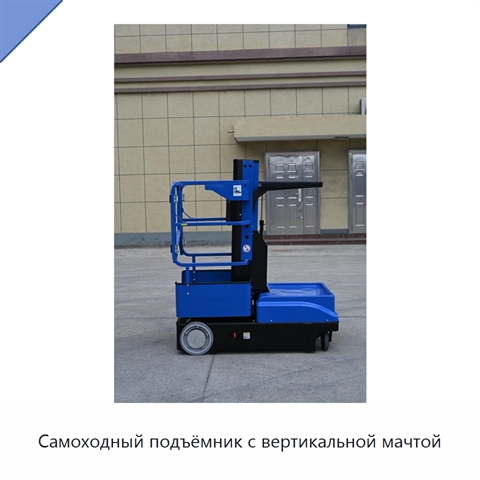 Самоходный подъёмник с вертикальной мачтой