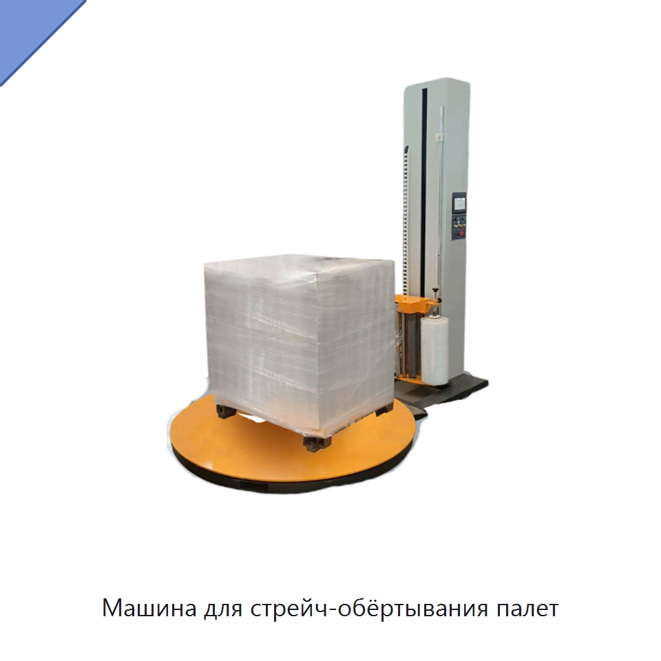 Машина для стрейч-обёртывания палет — Оберточные машины