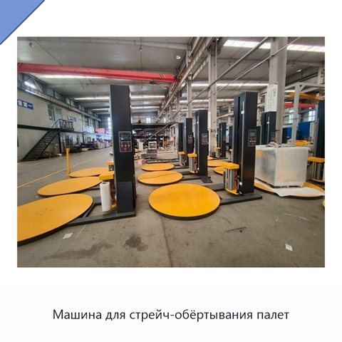Машина для стрейч-обёртывания палет