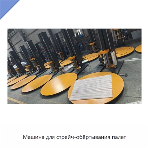 Машина для стрейч-обёртывания палет