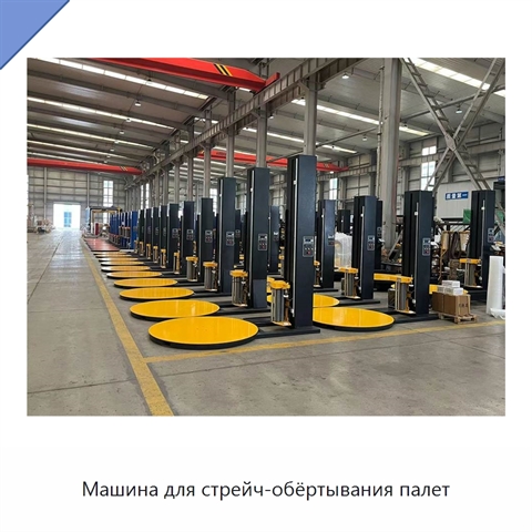 Машина для стрейч-обёртывания палет