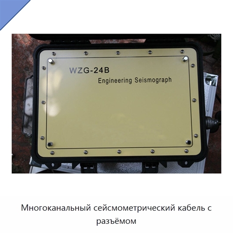 Многоканальный сейсмометрический кабель с разъёмом