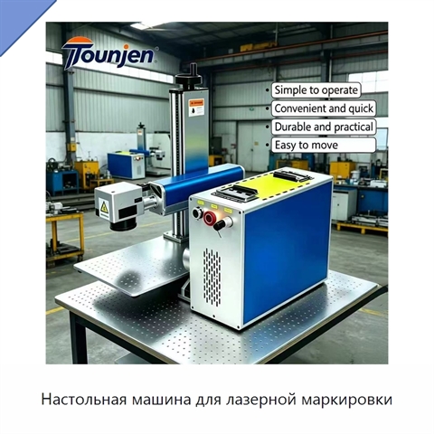Настольная машина для лазерной маркировки