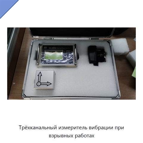 Трёхканальный измеритель вибрации при взрывных работах