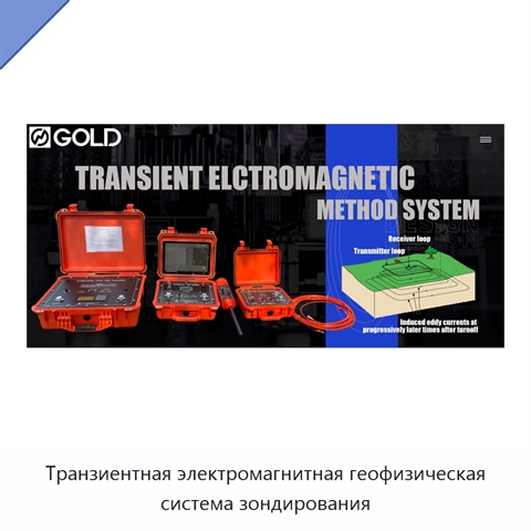 Транзиентная электромагнитная геофизическая система зондирования
