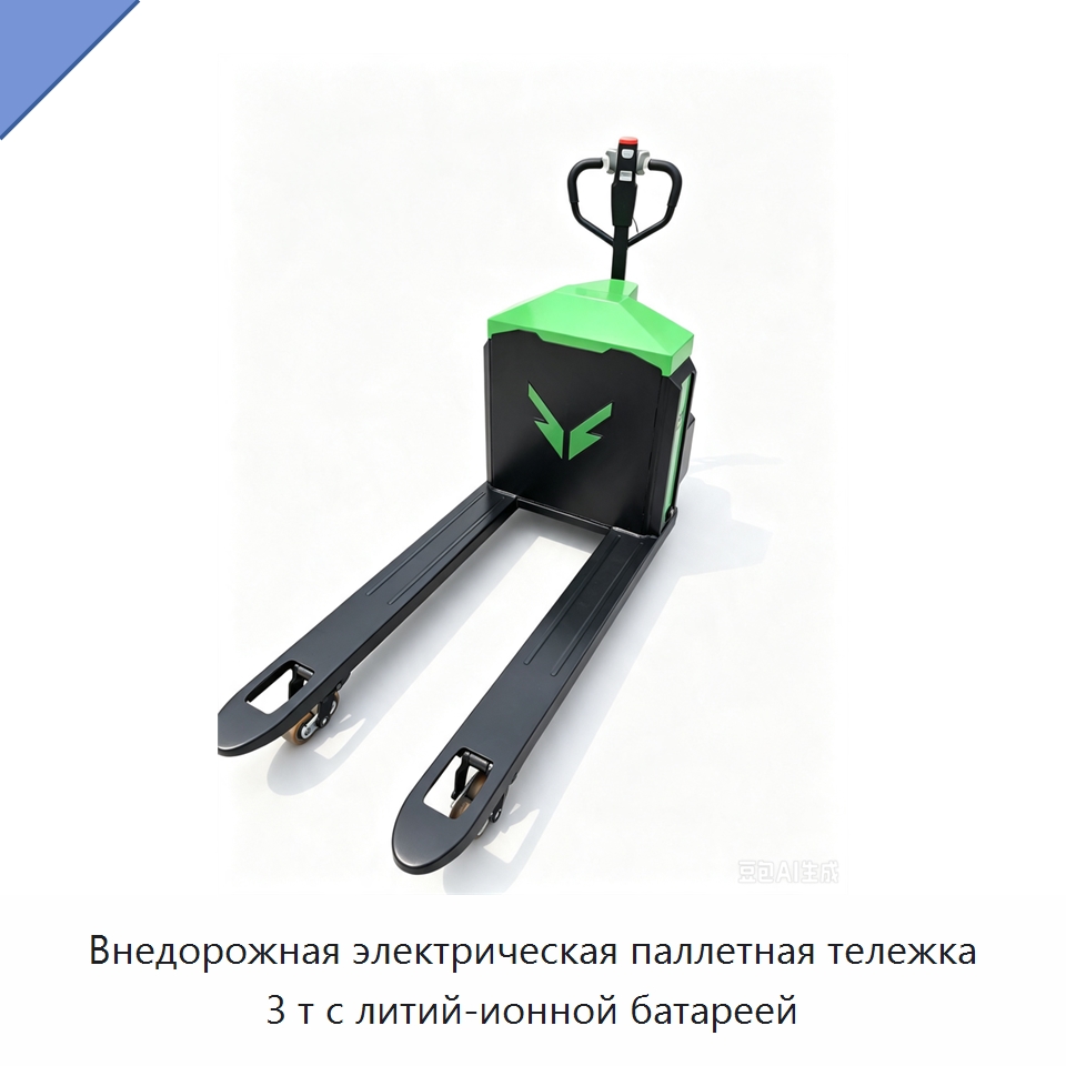 Внедорожная электрическая паллетная тележка 3 т с литий-ионной батареей — Вилочные погрузчики
