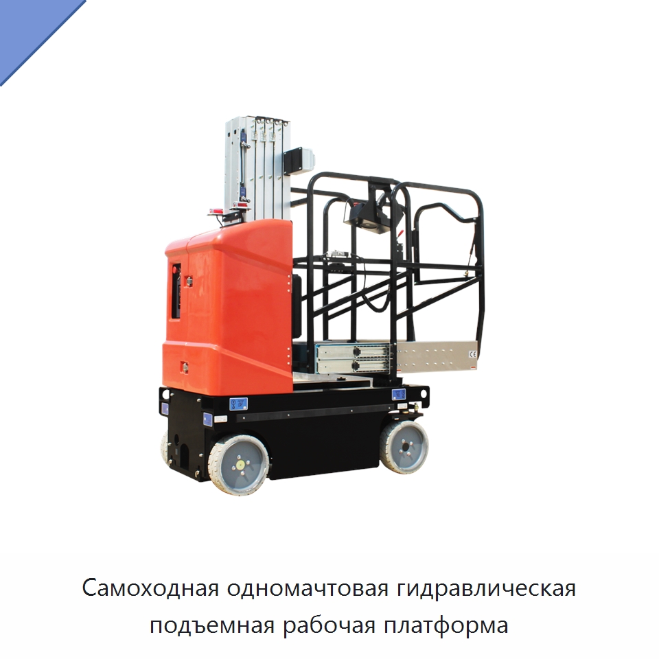 Самоходная одномачтовая гидравлическая подъемная рабочая платформа — Подъемные столы