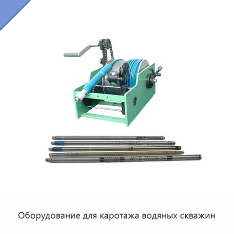 Оборудование для каротажа водяных скважин