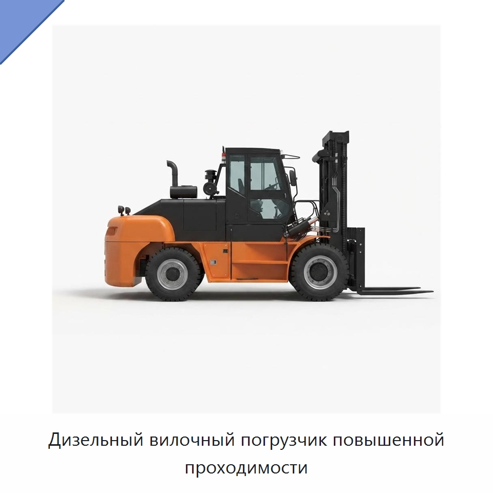 Дизельный вилочный погрузчик повышенной проходимости — Вилочные погрузчики