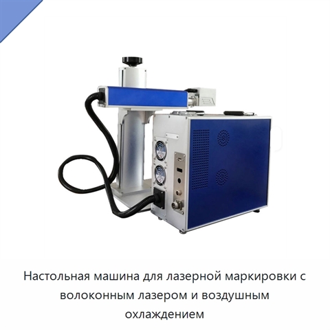 Настольная машина для лазерной маркировки с волоконным лазером и воздушным охлаждением