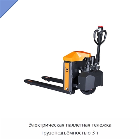 Электрическая паллетная тележка грузоподъёмностью 3 т