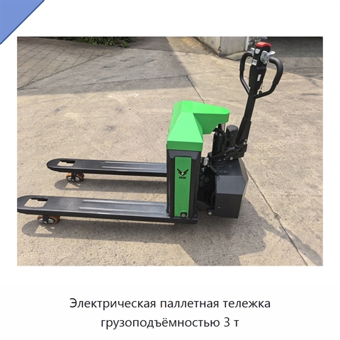 Электрическая паллетная тележка грузоподъёмностью 3 т