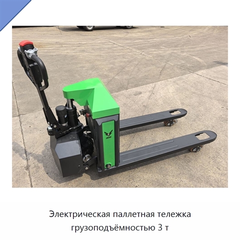 Электрическая паллетная тележка грузоподъёмностью 3 т