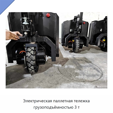 Электрическая паллетная тележка грузоподъёмностью 3 т