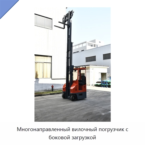 Многонаправленный вилочный погрузчик с боковой загрузкой