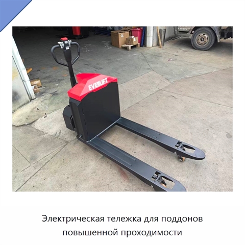 Электрическая тележка для поддонов повышенной проходимости