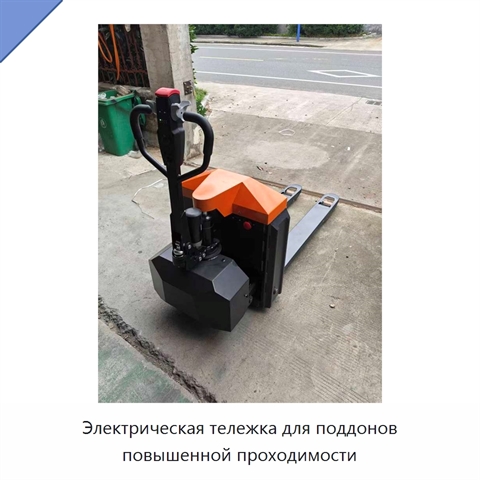 Электрическая тележка для поддонов повышенной проходимости