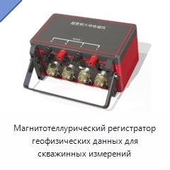 Магнитотеллурический регистратор геофизических данных для скважинных измерений