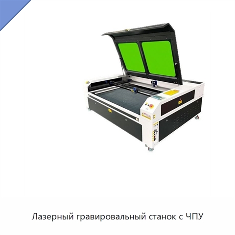 Лазерный гравировальный станок с ЧПУ