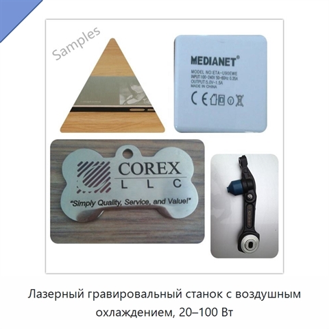 Лазерный гравировальный станок с воздушным охлаждением, 20–100 Вт