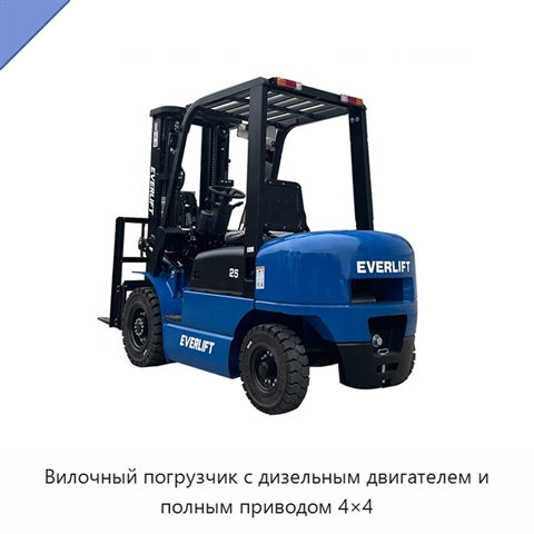 Вилочный погрузчик с дизельным двигателем и полным приводом 4×4