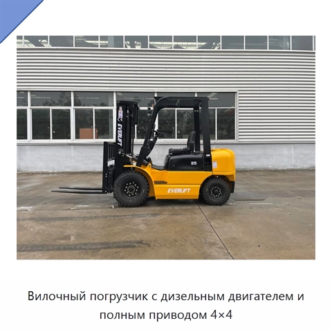 Вилочный погрузчик с дизельным двигателем и полным приводом 4×4