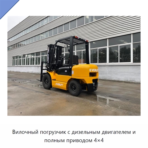 Вилочный погрузчик с дизельным двигателем и полным приводом 4×4