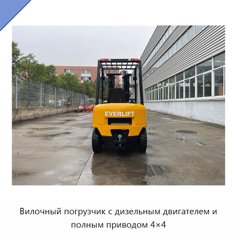 Вилочный погрузчик с дизельным двигателем и полным приводом 4×4