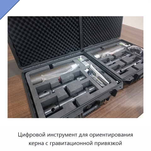 Цифровой инструмент для ориентирования керна с гравитационной привязкой