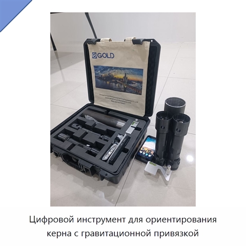 Цифровой инструмент для ориентирования керна с гравитационной привязкой