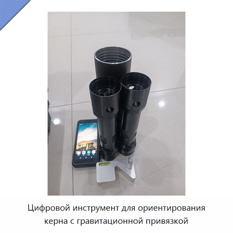 Цифровой инструмент для ориентирования керна с гравитационной привязкой