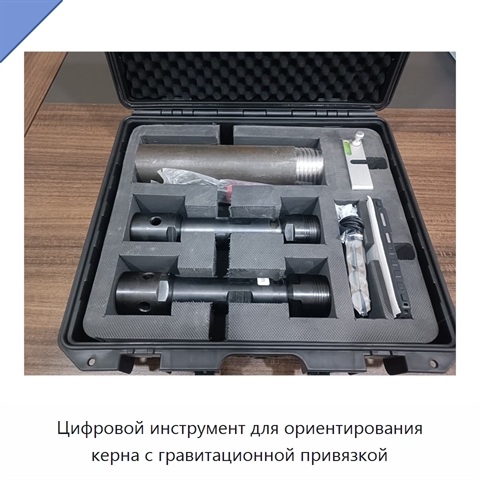 Цифровой инструмент для ориентирования керна с гравитационной привязкой