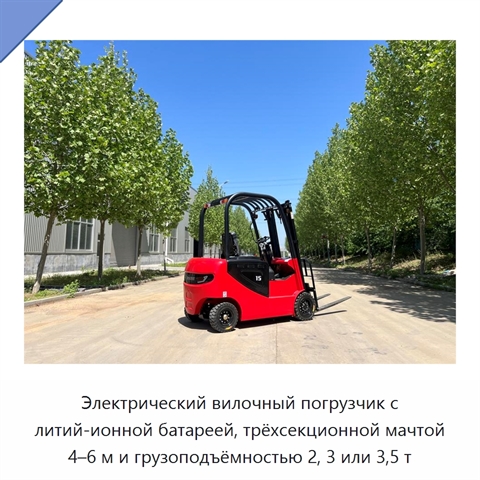 Электрический вилочный погрузчик с литий-ионной батареей, трёхсекционной мачтой 4–6 м и грузоподъёмностью 2, 3 или 3,5 т